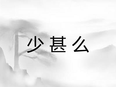 少甚么