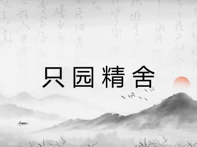 只园精舍