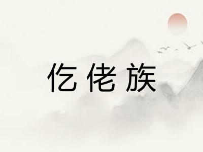 仡佬族