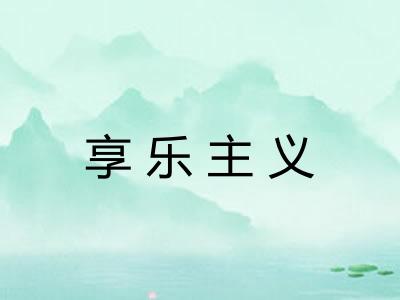 享乐主义