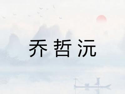 乔哲沅