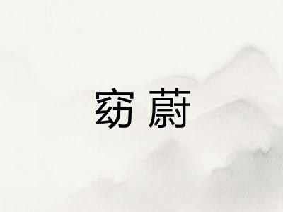 窈蔚
