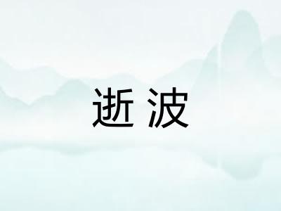 逝波