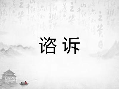 谘诉