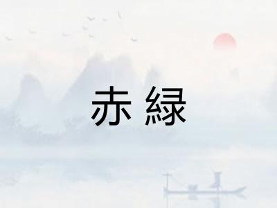 赤緑