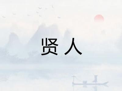 贤人
