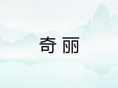 奇丽