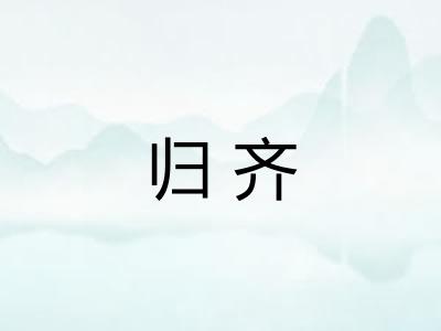 归齐