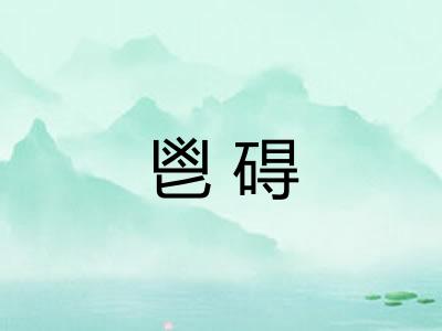 鬯碍
