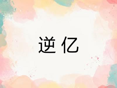 逆亿