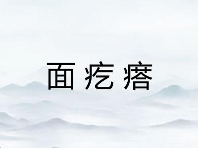 面疙瘩