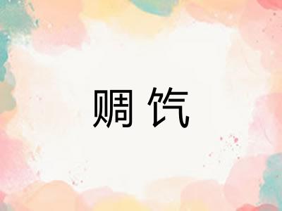 赒饩