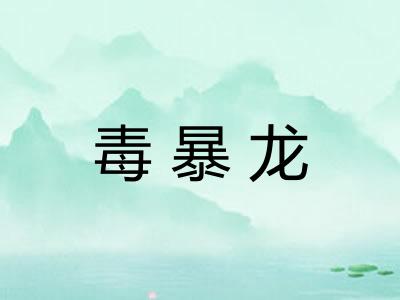 毒暴龙