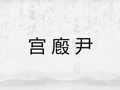 宫廏尹