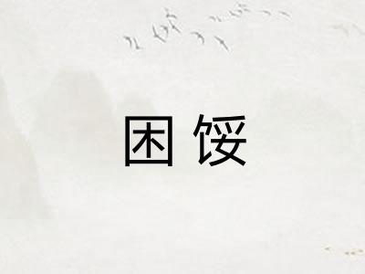困馁