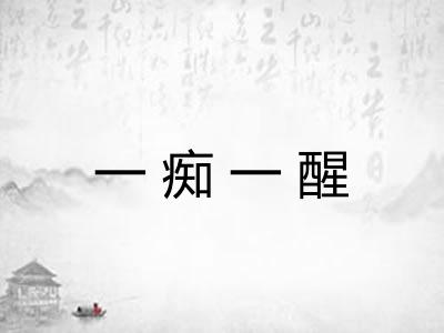 一痴一醒