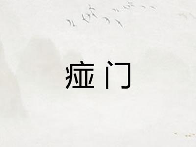 痖门
