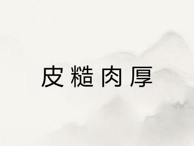 皮糙肉厚