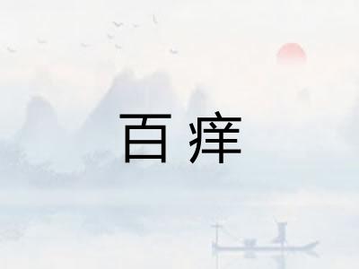 百痒
