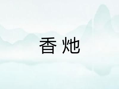 香灺