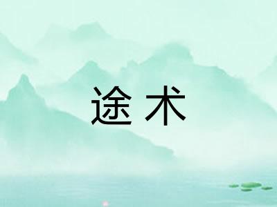 途术