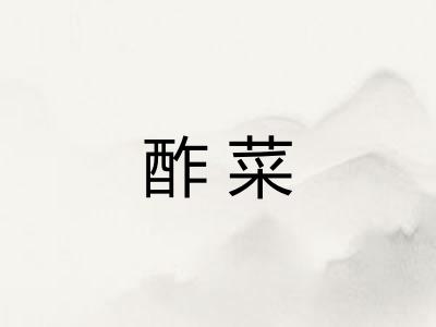 酢菜
