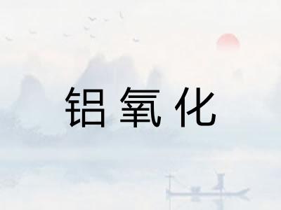 铝氧化