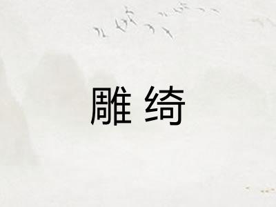 雕绮