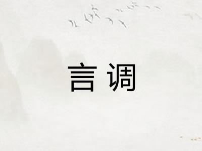 言调
