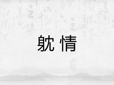 躭情