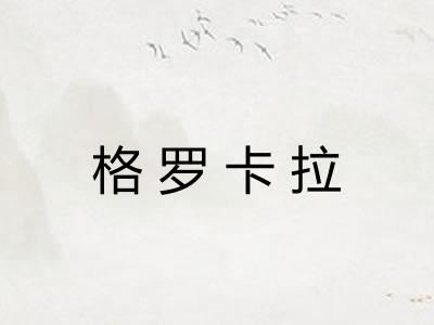 格罗卡拉