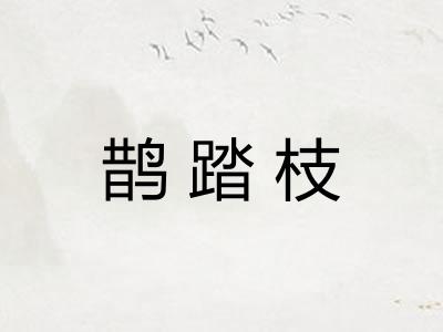 鹊踏枝