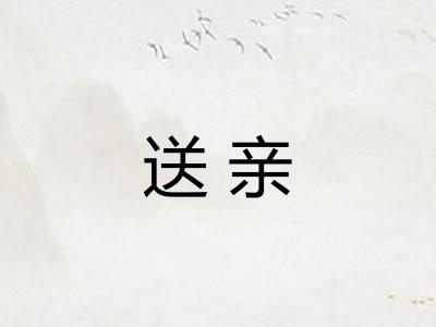 送亲