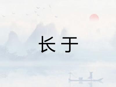 长于