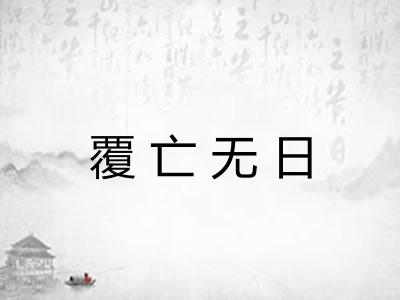 覆亡无日