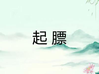 起膘