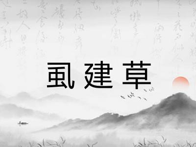 虱建草