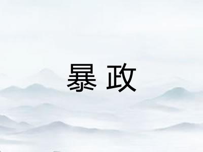 暴政