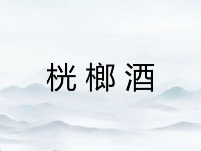 桄榔酒