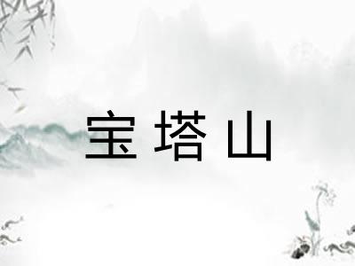 宝塔山