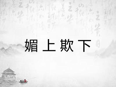 媚上欺下