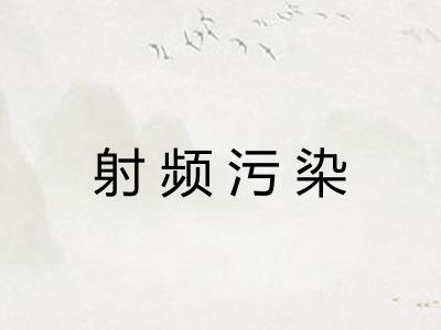 射频污染