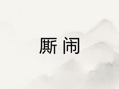 厮闹