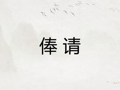 俸请