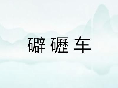 礔礰车