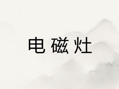 电磁灶