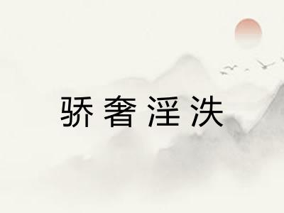 骄奢淫泆