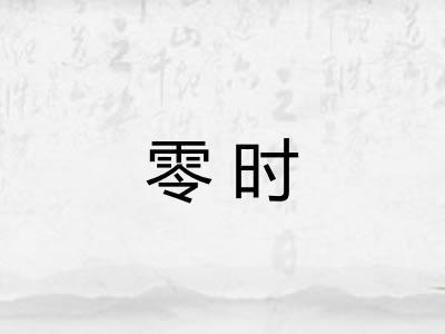零时