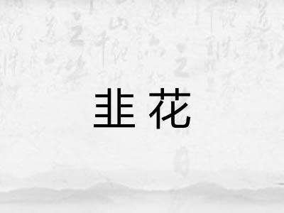 韭花