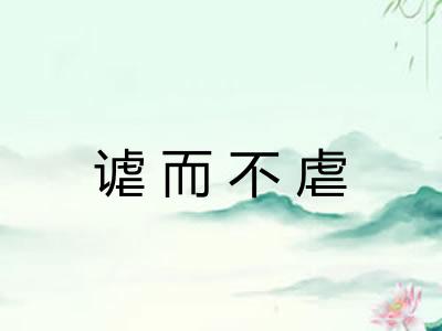谑而不虐